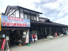 道の駅　長野市大岡特産センター
