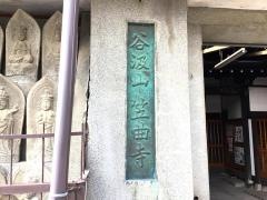 笠曲寺