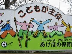 あけぼの保育園