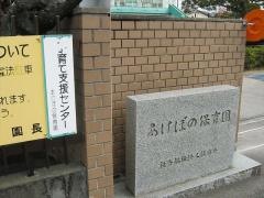 あけぼの保育園