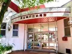 緑ガ丘幼稚園
