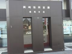 岡崎信用金庫西尾支店