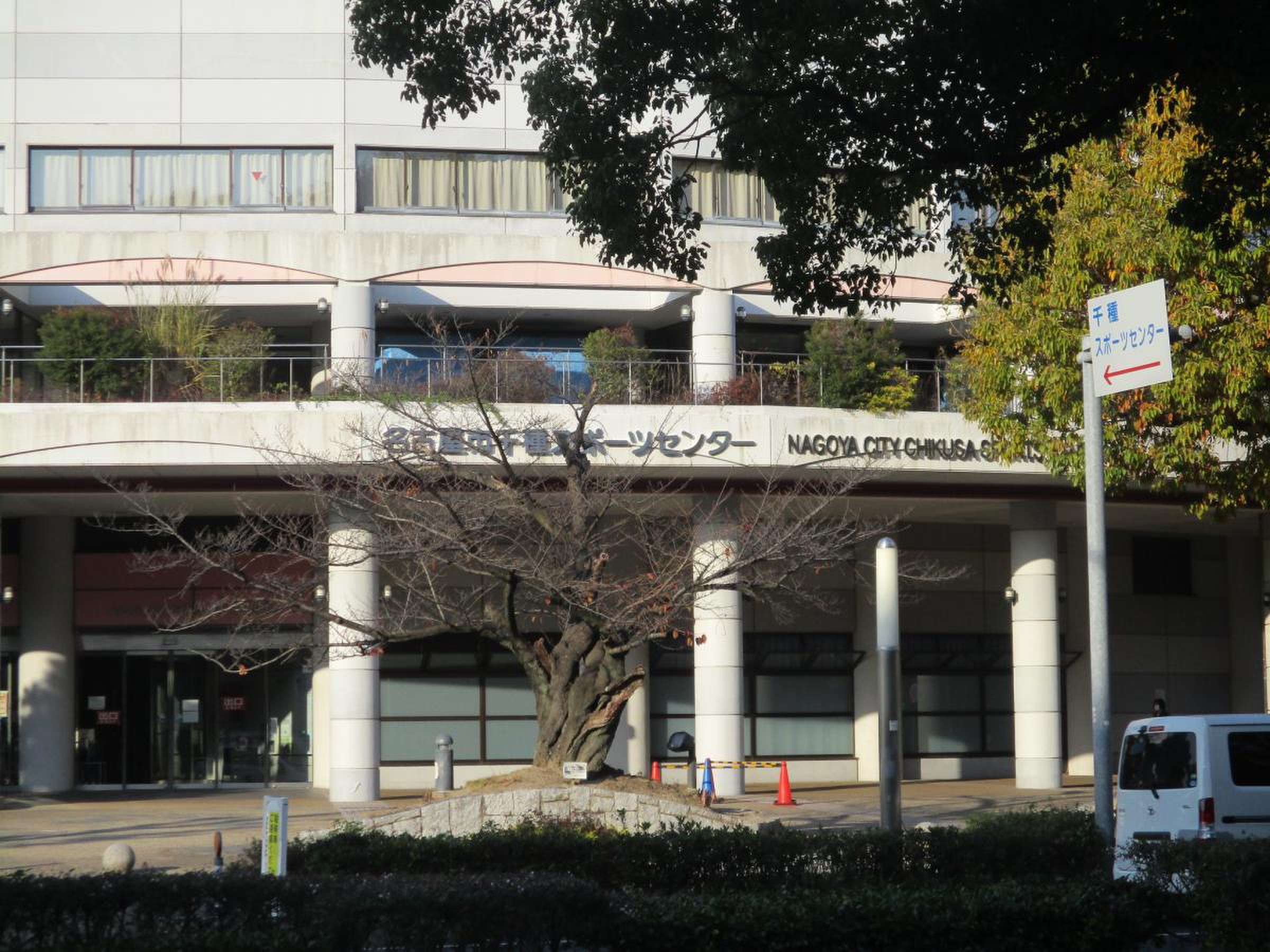 千種 スポーツ センター