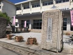久美浜小学校
