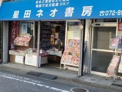 星田ネオ書房