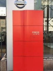兵庫日産ＨＡＴ神戸店（東館）