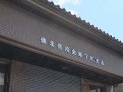 備北信用金庫下町支店