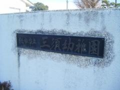 三須幼稚園