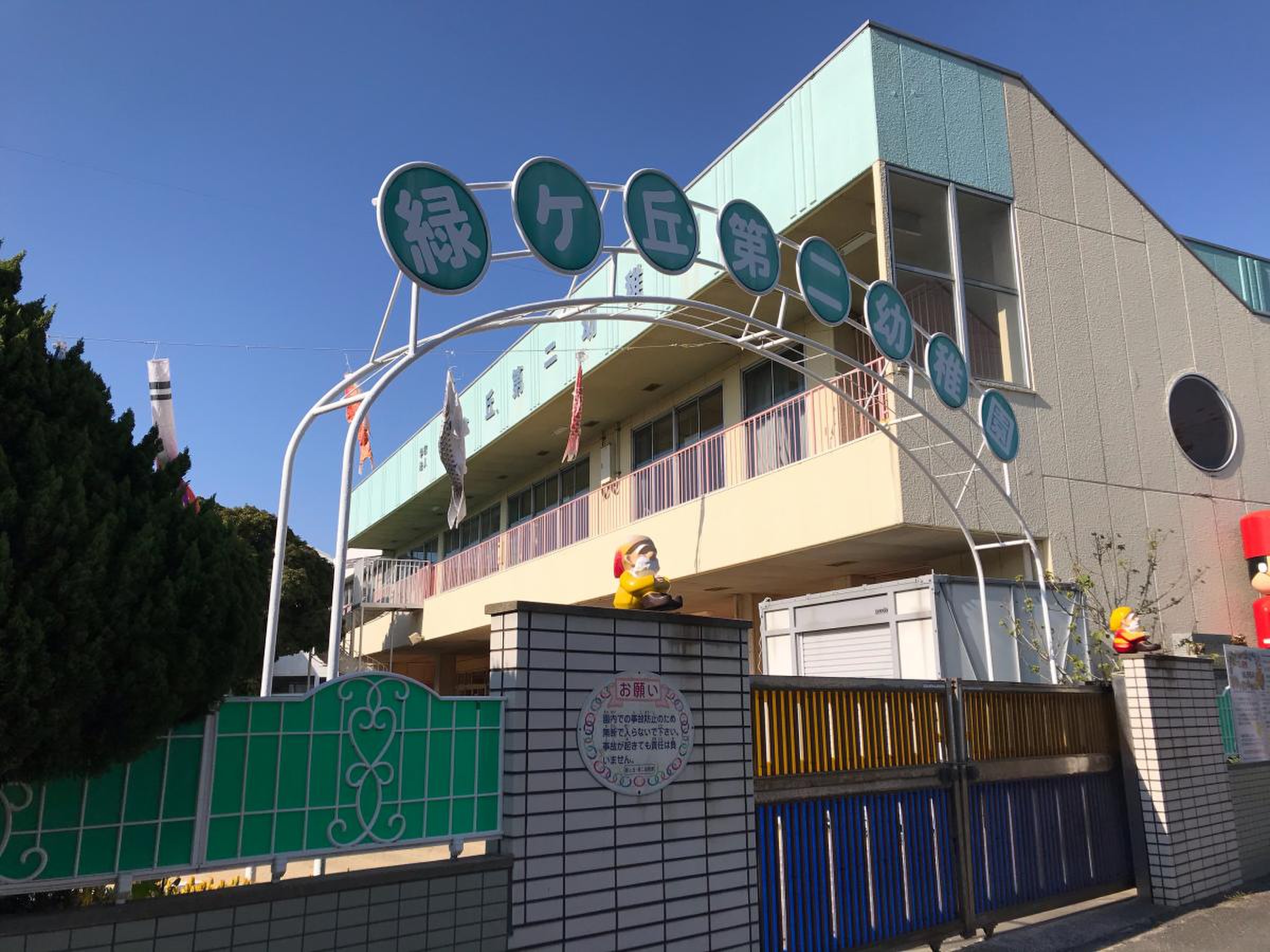 緑ケ丘第二幼稚園／ホームメイト