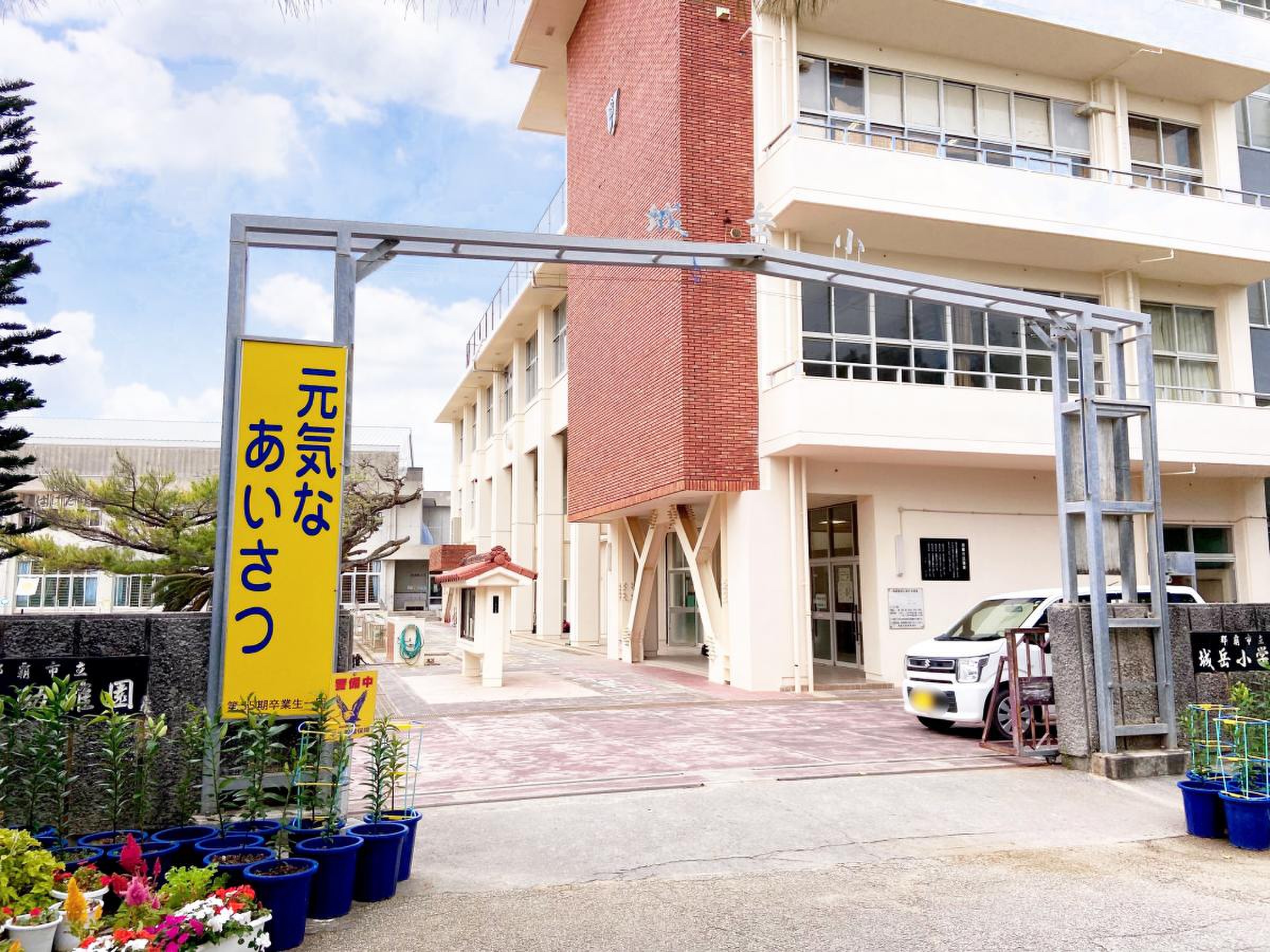 城 岳 小学校