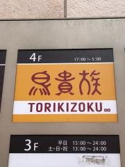 鳥貴族　西武新宿駅前店