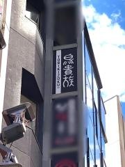 鳥貴族　西武新宿駅前店