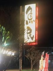 魚民　行橋中央二丁目店