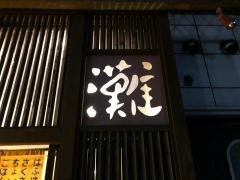 おでん串あげ灘