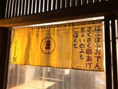 おでん串あげ灘