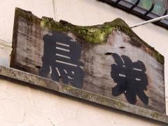 鳥栄