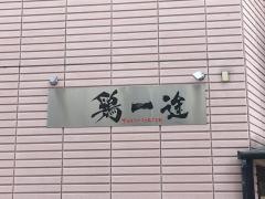 鶏一途