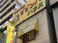 ビビンパハウス