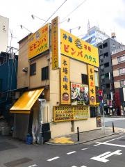 ビビンパハウス