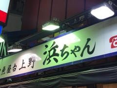 地魚屋台上野浜ちゃん