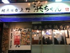 地魚屋台上野浜ちゃん