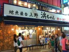 地魚屋台上野浜ちゃん