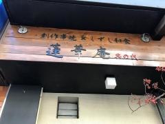 れんげ庵