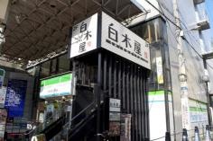 白木屋　阿倍野駅前店