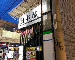 白木屋　阿倍野駅前店
