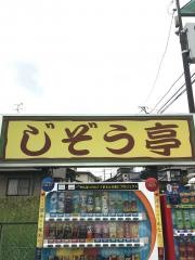 じぞう亭
