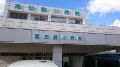 高知鏡川病院