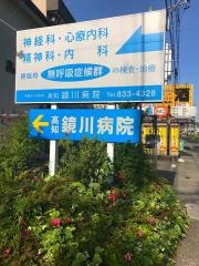 高知鏡川病院