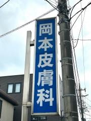 岡本皮膚科