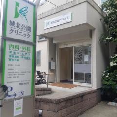 城北公園クリニック