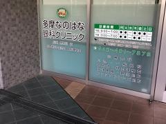多摩なのはな眼科クリニック