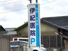 伊紀医院