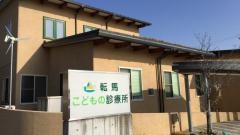 転馬こどもの診療所