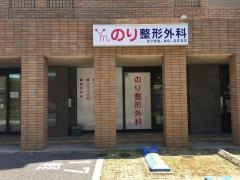のり整形外科クリニック