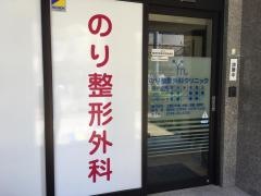 のり整形外科クリニック