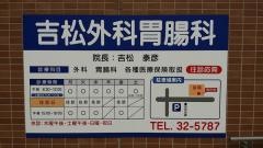 吉松外科胃腸科