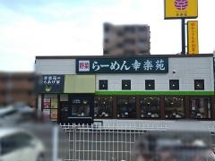 幸楽苑　泉区役所前店