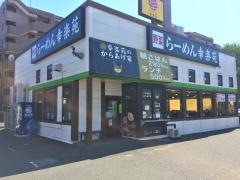 幸楽苑　泉区役所前店