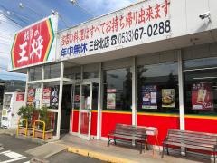 餃子の王将　三谷北店