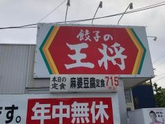 餃子の王将　三谷北店