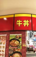 すき家　イオンモール猪名川店