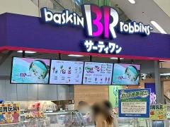 サーティワンアイスクリーム　ゆめタウン高松店