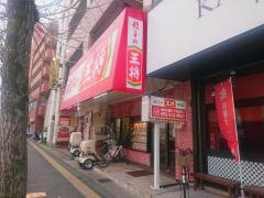 餃子の王将　野間店