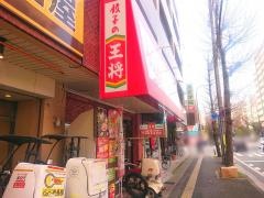 餃子の王将　野間店
