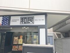 和民　三田店