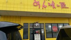めん喰い屋大野店